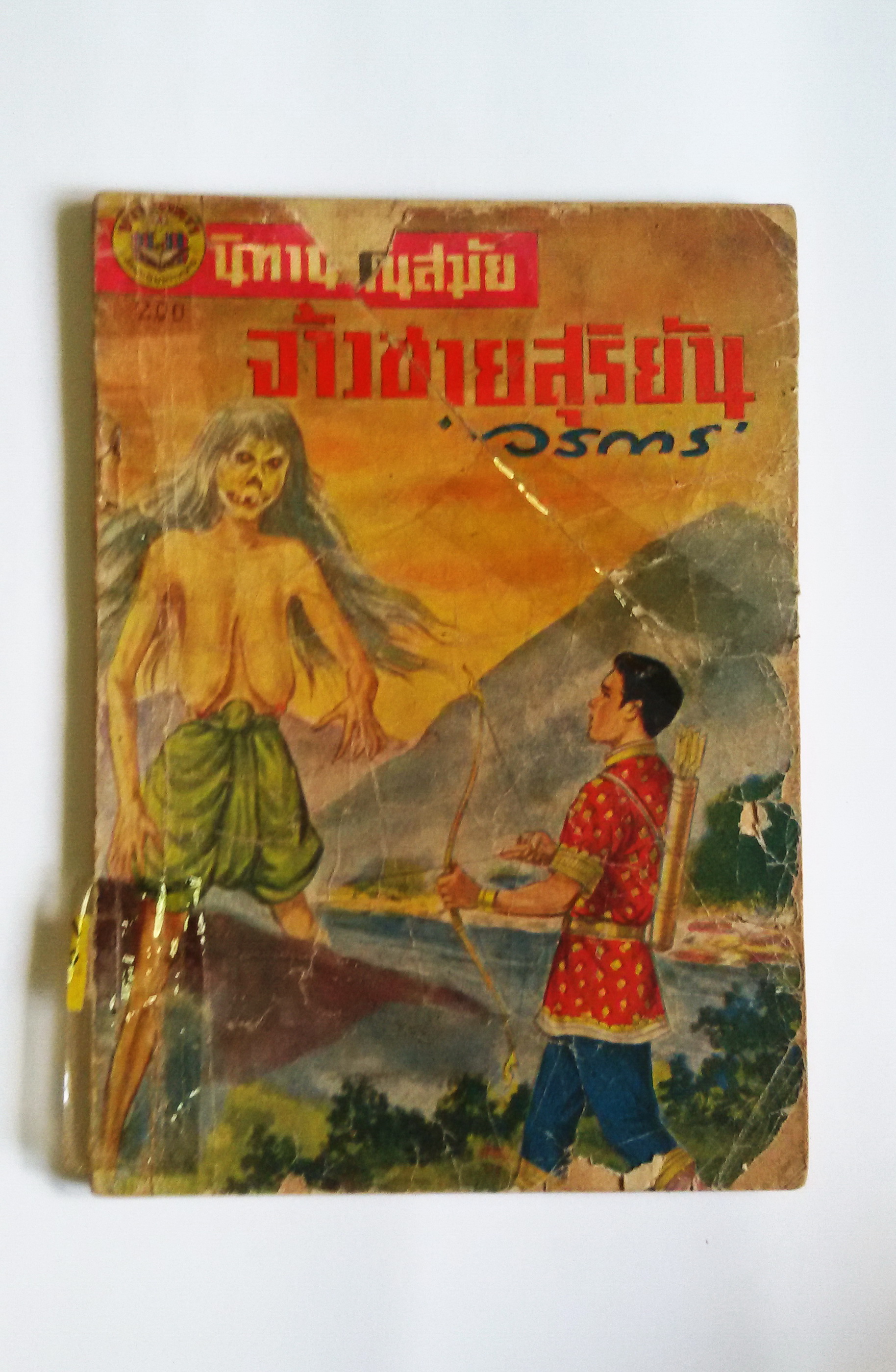 จ้าวชายสุริยัน / วรการ