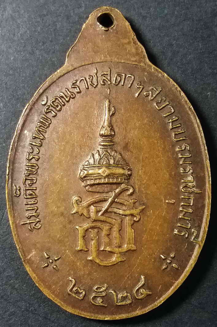 รหัสสินค้า นครสวรรค์ 022 เหรียญพระประธาน วัดท่าแรต อำเภอบรรพตพิสัย จังหวัดนครสวรรค์ ที่ระลึกสมเด็จพระเทพรัตน์ราชสุดาสยามบรมราชกุมารีเสด็จวัดท่าแรด สร้างปี 2524