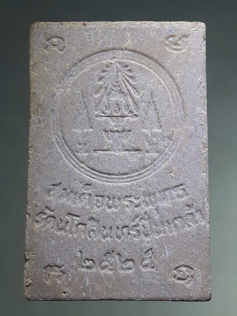 รหัสสินค้า พระเนื้อดิน ผง ว่าน 10443 สมเด็จพระพุทธรัตนโกสินทร์ปิ่นเกล้า สร้างปี 2525