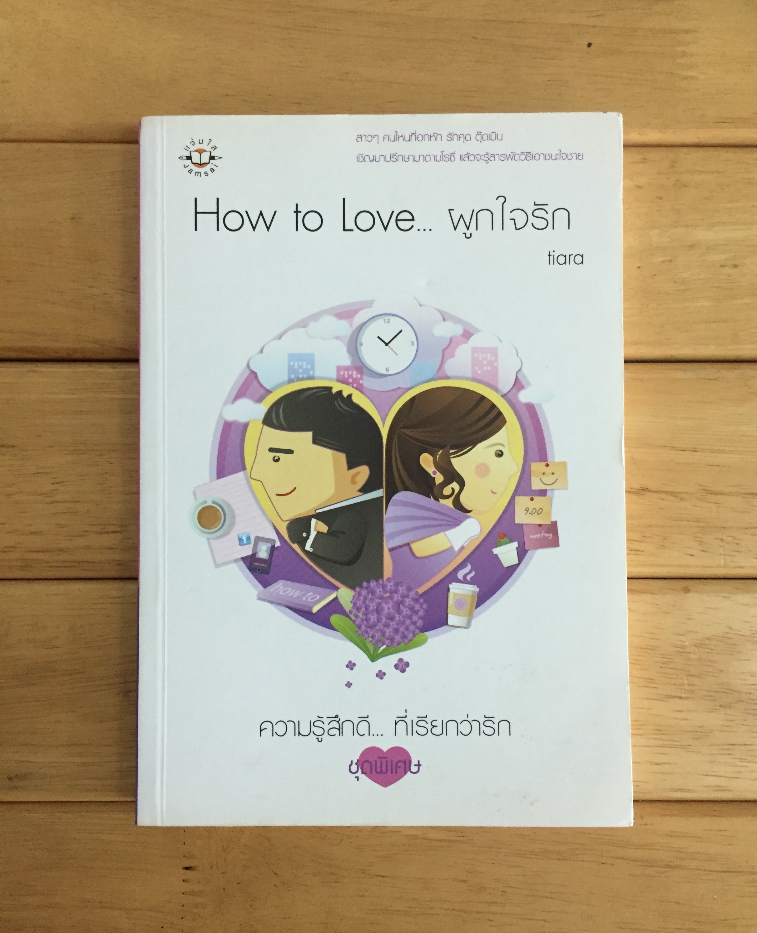 How to Love... ผูกใจรัก