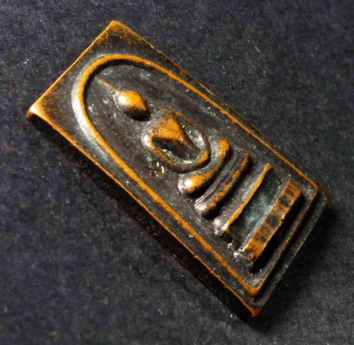 รหัสสินค้า เหรียญคณาจารย์ 106 เหรียญสมเด็จเนื้อทองแดง หลวงพ่อแพ วัดพิกุลทอง จังหวัดสิงห์บุรี ตอกโค๊ตนะ ทั้งด้านหน้า และด้านหลัง (ตอก 2 โค๊ต)