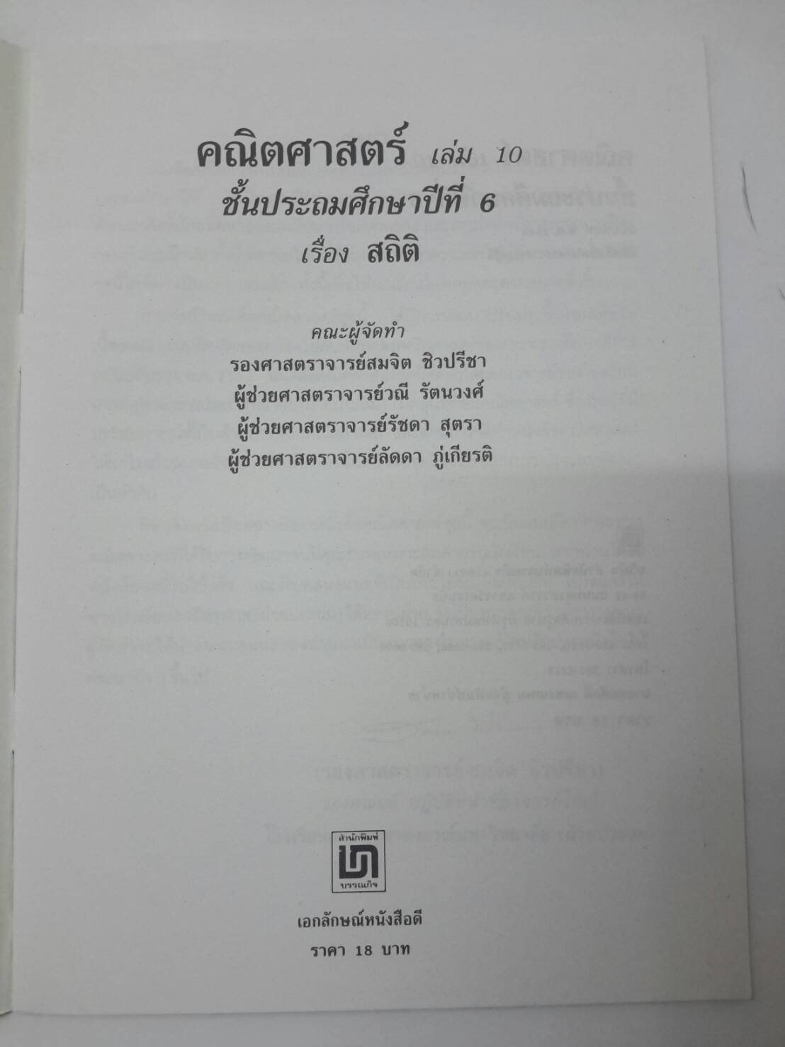 หนังสือคณิตสาสตร์ ป.6 เล่ม 10 เรื่องสถิติ โรงเรียนสาธิตจุฬาลงกรณ์ ฝ่ายประถม โดย รศ.สมจิต ชิวปรีชา