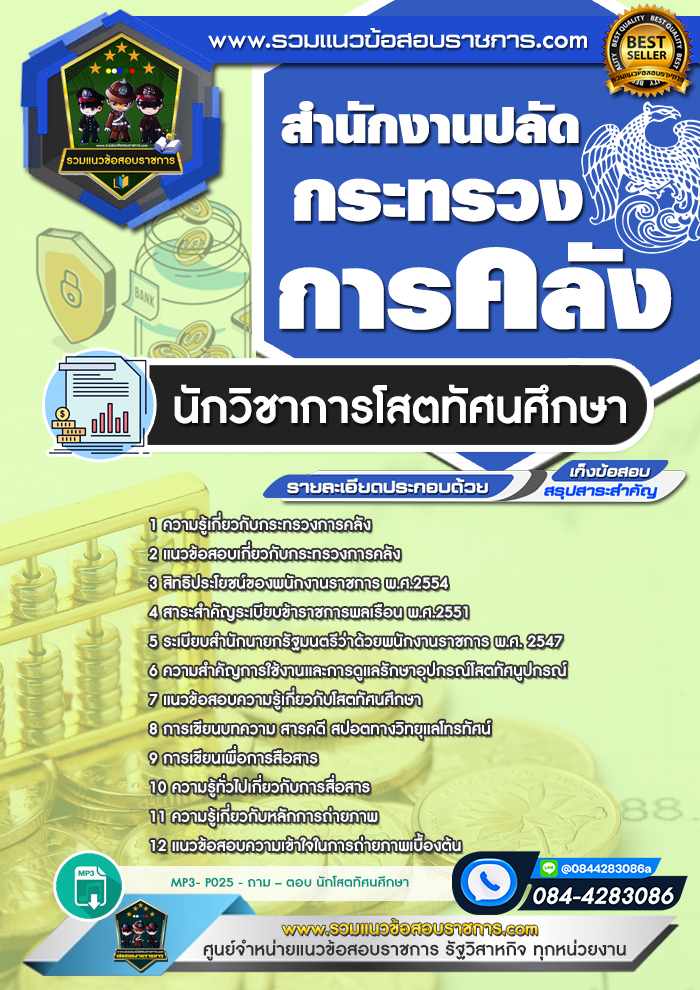 แนวข้อสอบนักวิชาการโสตทัศนศึกษา กระทรวงการคลัง