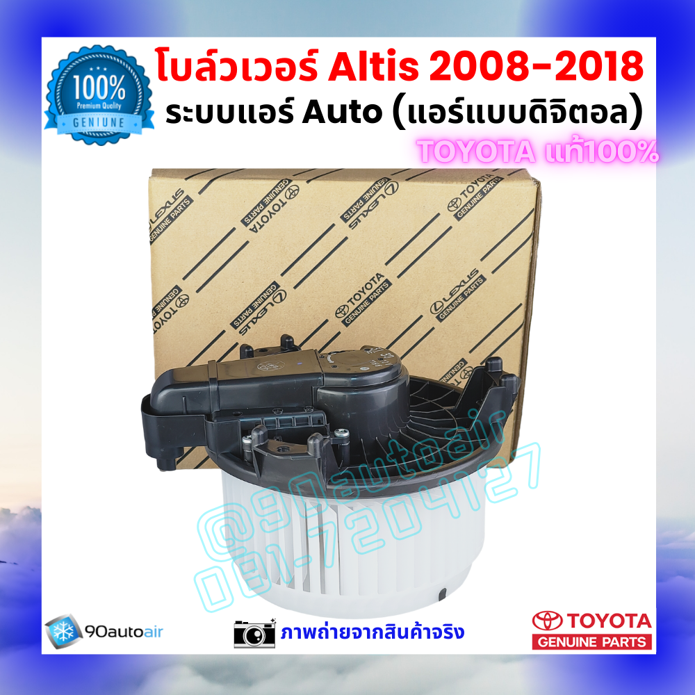 โบลว์เวอร์ แอร์ อัลติส Altis 2008-2018 แอร์ออโต้ คุณภาพ พรีเมี่ยม ของแท้ Toyota 100%