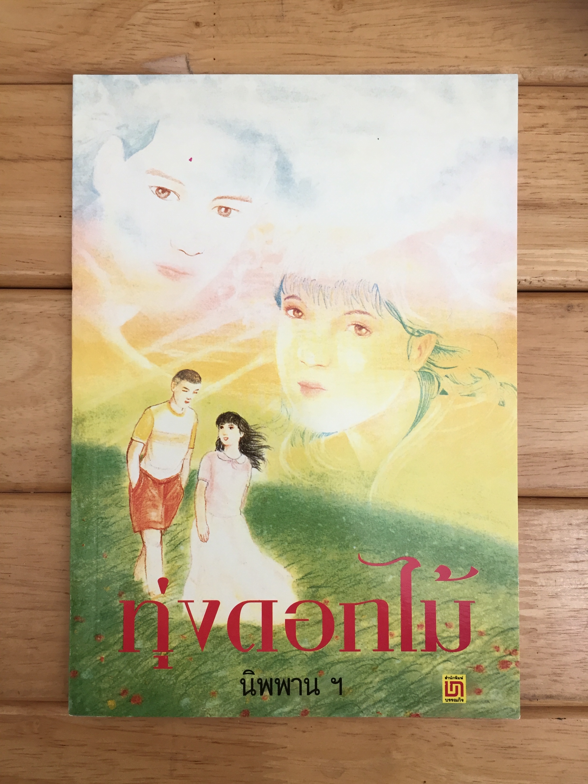 ทุ่งดอกไม้