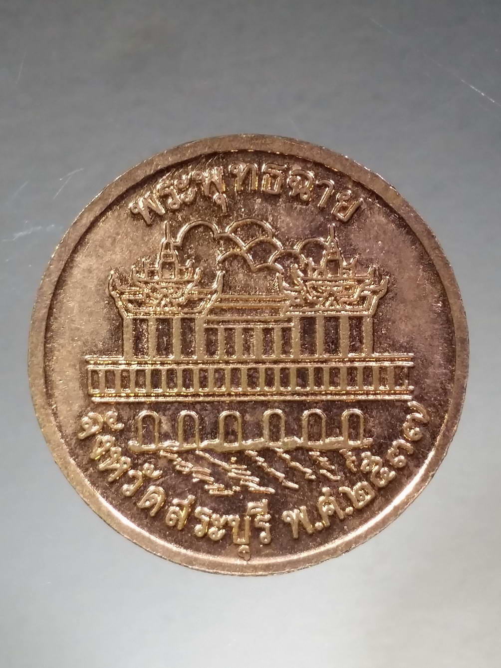 รหัสสินค้า พระมหากษัตริย์ และบุคคลสำคัญ 163 เหรียญรัชกาลที่ 5 พระปิยะมหาราช พระพุทธฉาย จังหวัดสระบุรี สร้างปี 2537