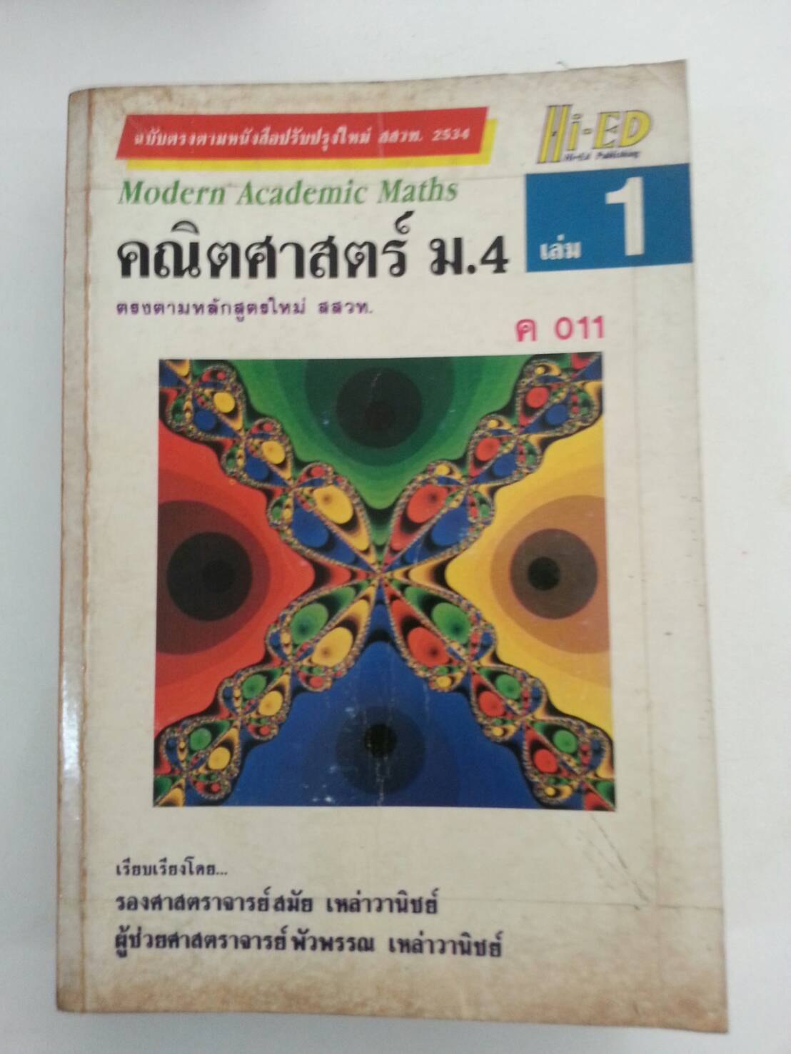 คณิตศาสตร์ ม.4 เล่ม 1 ค011 โดย รศ.สมัย เหล่าวาณิชย์และ ผศ.พัวพรรณ เหล่าวานิชย์