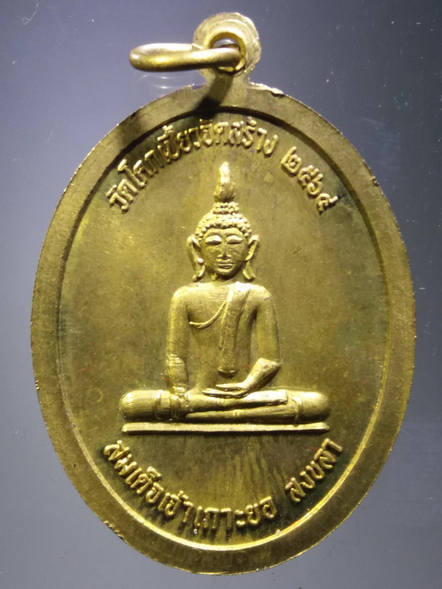 รหัสสินค้า พระมีกล่อง 3882 พระรัตนธัชมุนี จู ญาญอิสสรญาณเถร สมเด็จเจ้าเกาะยอ จังหวัดสงขลา เนื้อทองสตางค์ รุ่นทรัพย์นาคา วัดโคกเบี้ยว ตำบลเกาะยอ อำเภอเมือง จังหวัดสงขลา