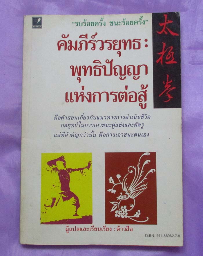 หนังสือคัมภีร์วรยุทธพุทธิปัญญาแห่งการต่อสู้