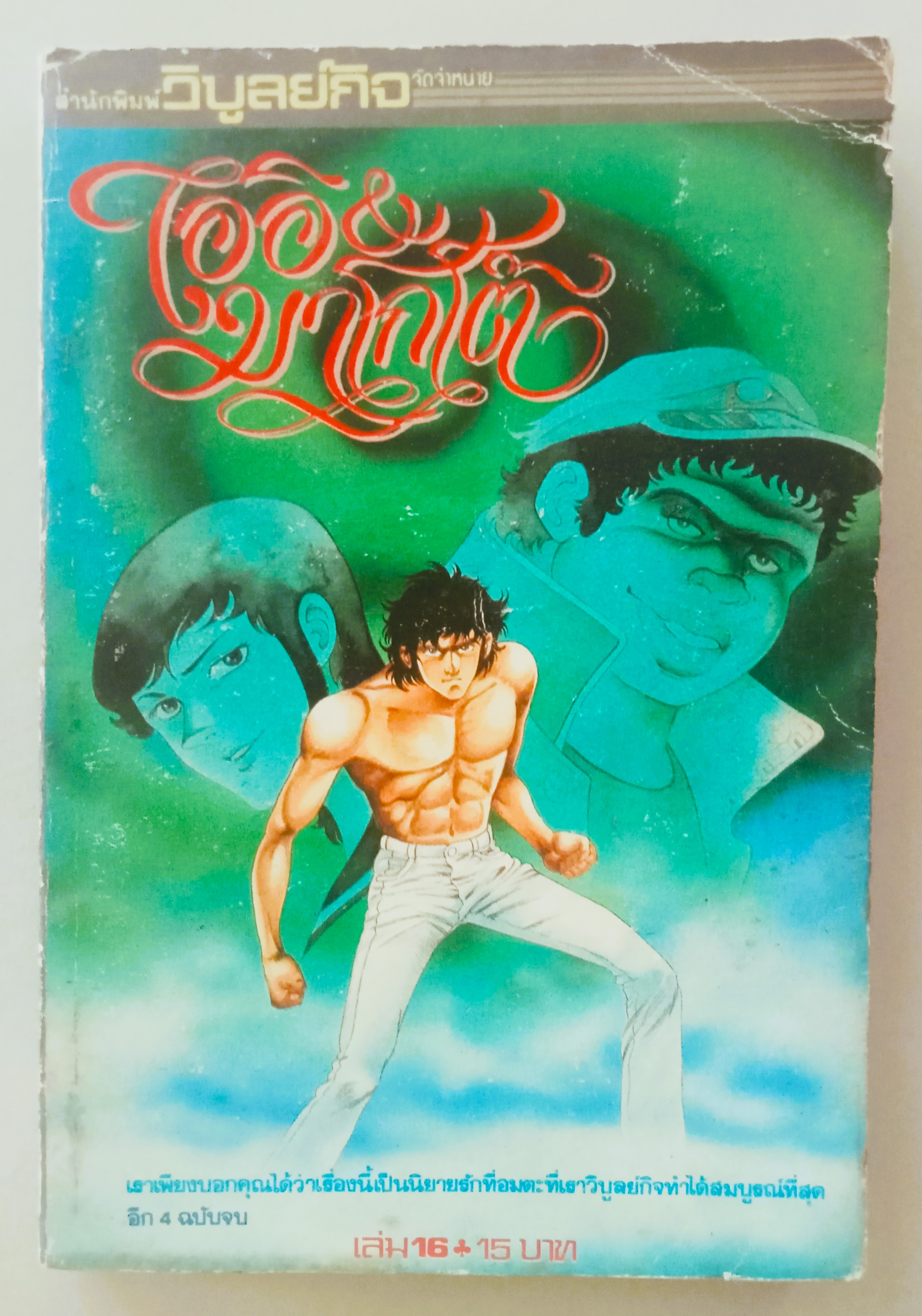 ไออิมาโกโต้ เล่ม 16