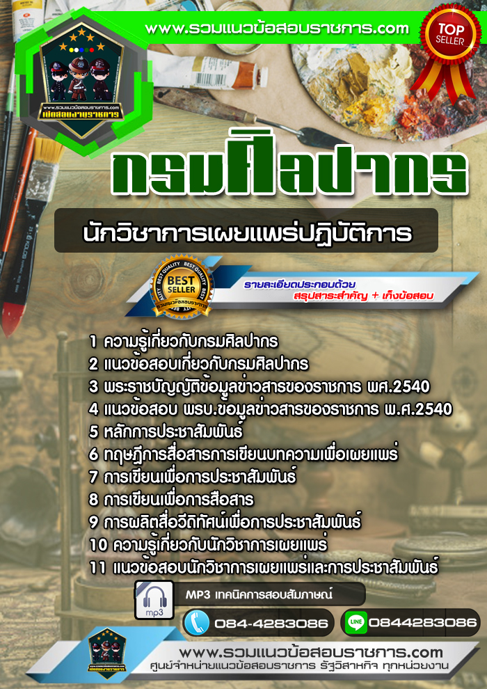 แนวข้อสอบนักวิชาการเผยแพร่ปฏิบัติการ กรมศิลปากร NEW