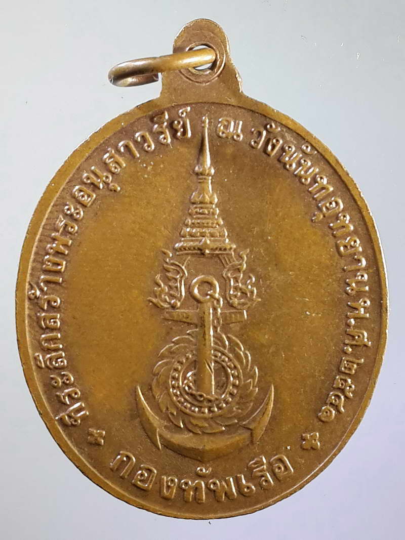 รหัสสินค้า พระมหากษัตริย์ และบุคคลสำคัญ 080 เหรียญพลเรือเอกพระเจ้าบรมวงศ์เธอกรมหลวงชุมพรเขตอุดมศักดิ์ ที่ระลึกสร้างพระอนุสาวรีย์ ณ.วังนันทอุทยาน สร้างปี 2541 กองทัพเรือจัดสร้าง