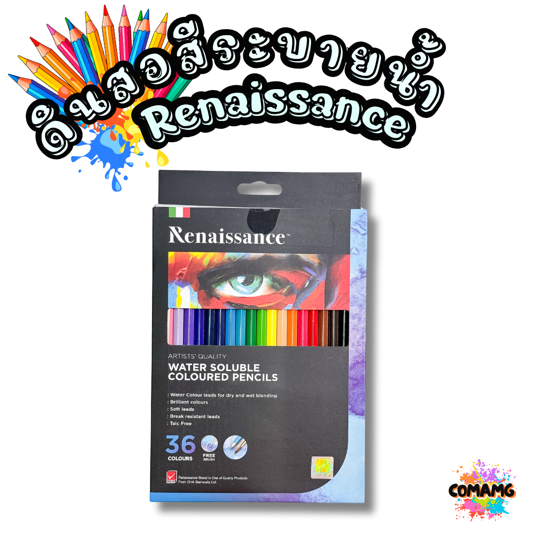 สีไม้ระบายน้ำRenaissance เรนาซองซ์ 12สี 24สี 36 สี+พู่กัน พร้อมส่ง ออกใบกำกับภาษีได้