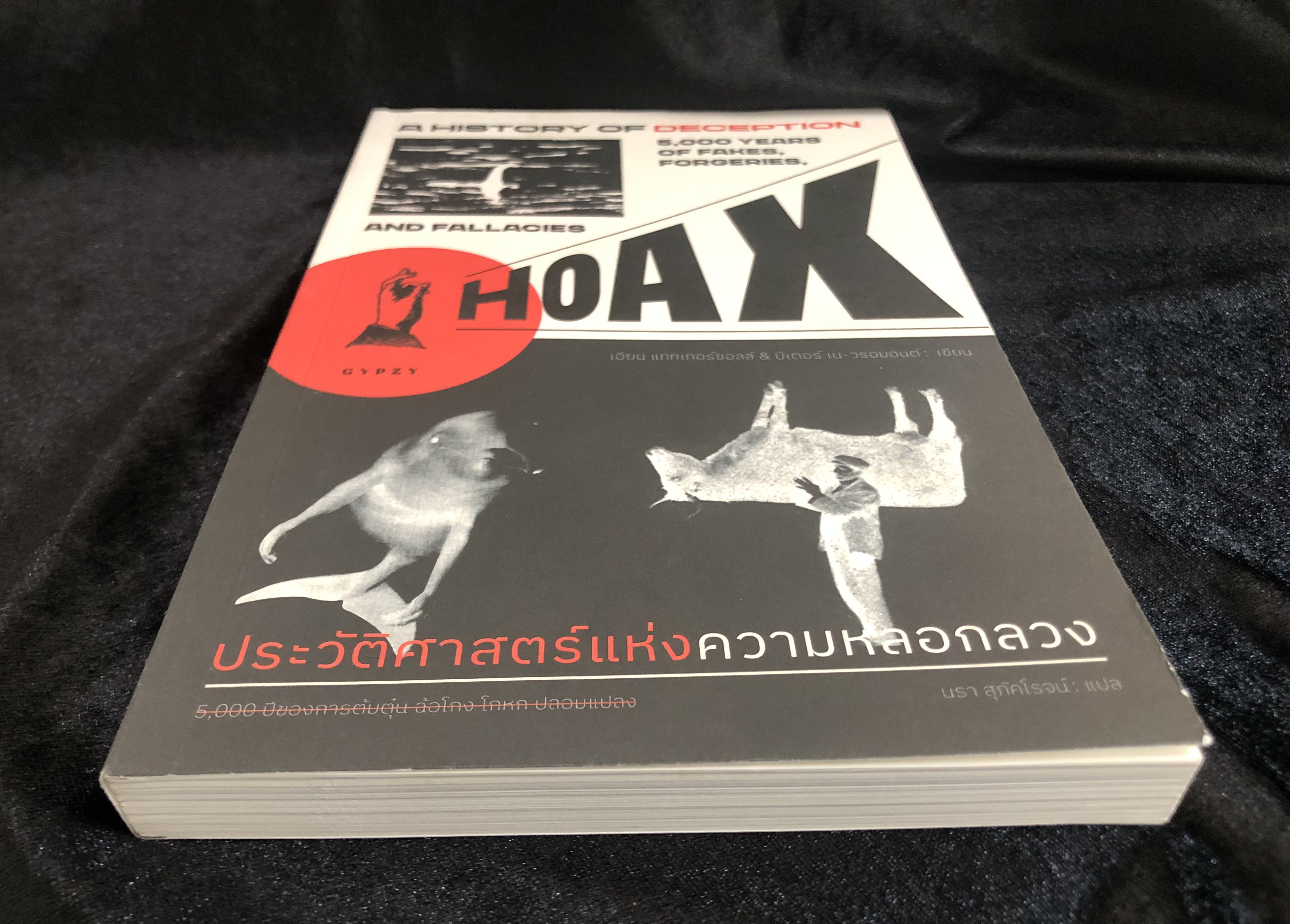 ประวัติศาสตร์แห่งความหลอกลวง : Hoax a History of Deception