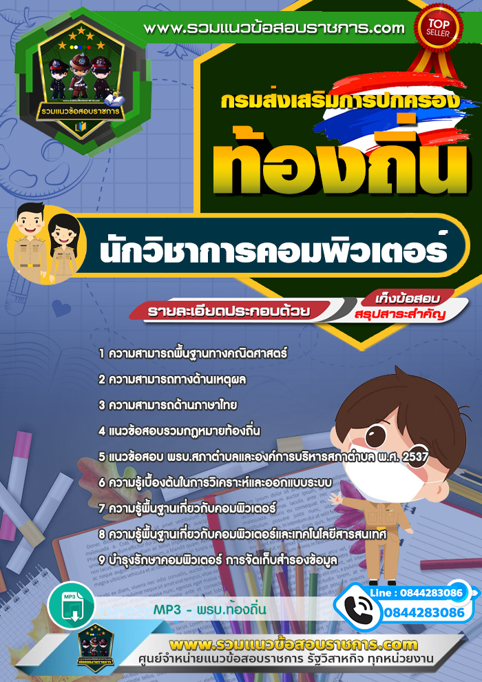 แนวข้อสอบนักวิชาการคอมพิวเตอร์ ท้องถิ่น อบต. เทศบาล อบจ.
