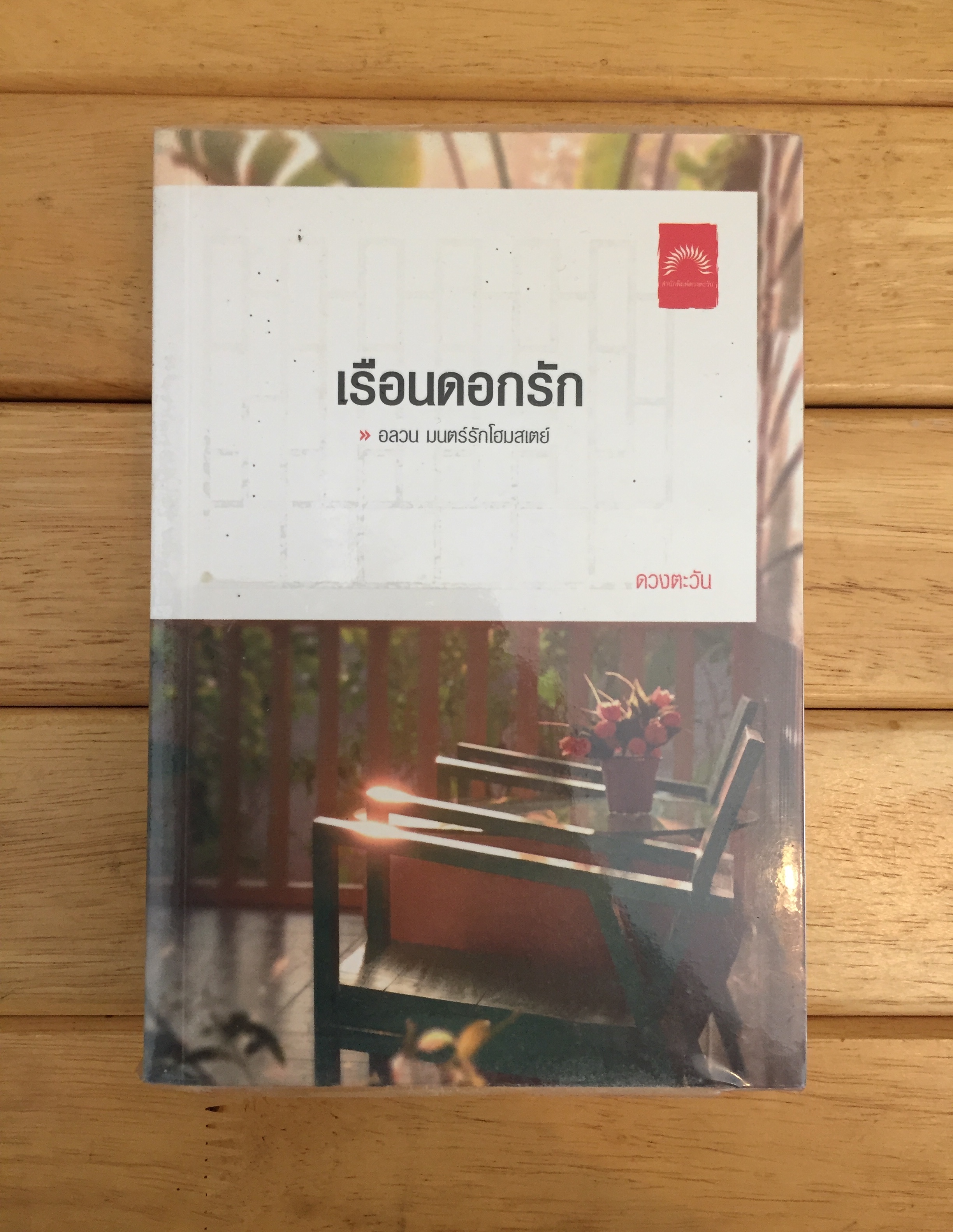 เรือนดอกรัก