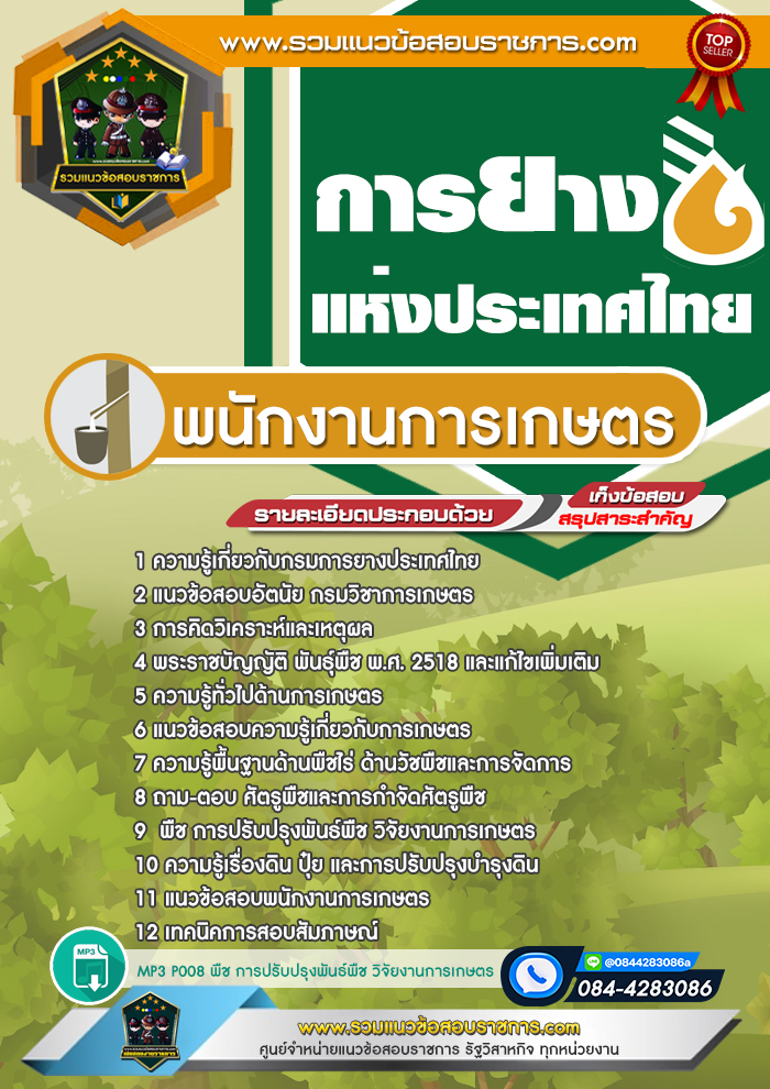 แนวข้อสอบพนักงานการเกษตร การยางแห่งประเทศไทย
