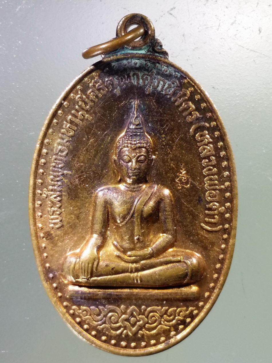Antig Pim 361 เหรียญพระสัมพุทธมหามุนีศรีคุณาศุภนิมิต หลวงพ่อดำ วัดช่องแสมสาร เขาเจดีย์ ตำบลแสมสาร อำเภอสัตหีบ จังหวัดชลบุรี