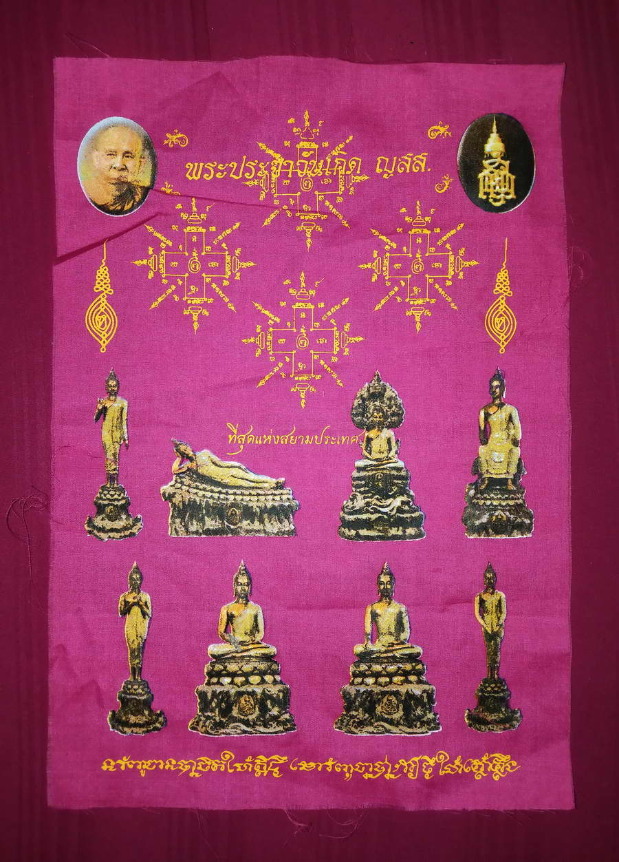 รหัสสินค้าผ้า ยันต์สำนักต่างๆ 044 ผ้ายันต์พระประจำวันเกิด ญสส. สมเด็จพระญาณสังวร สมเด็จพระสังฆราชสกลมหาสังฆปริณายก วัดบวรนิเวศวิหาร รุ่นที่สุดแห่งสยาม