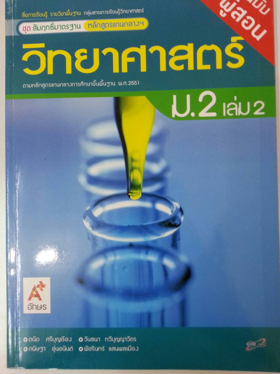 เฉลย วิทยาศาสตร์ ม.2 เล่ม 2 (ฉบับผู้สอน)
