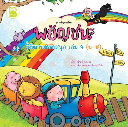 พยัญชนะ มีนิทานแสนสนุก เล่ม ๔