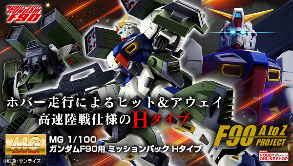 (Preorderปิดรับที่ 6 คิว )เปิดรับPreorder มัดจำ 300 บาท P-bandai MG 1/100 Mission Pack H Type for Gundam F90 *เฉพาะพาสครับ**