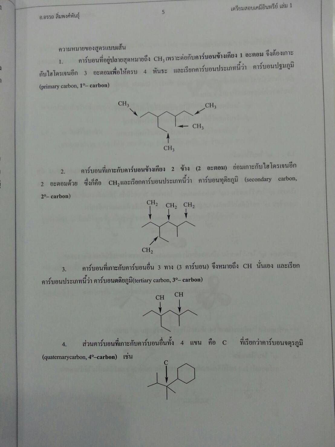 เตรียมสอบเคมีอินทรีย์ เล่ม 1 โดยอ.อรรถ
