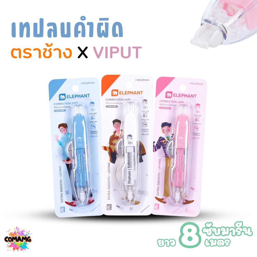 เทปลบคำผิด ตราช้าง X VIPUT รุ่น SUBMARINE แบบกดหัวได้ ยาว8เมตร Correction Tape คละสีส่ง พร้อมส่งค่ะ