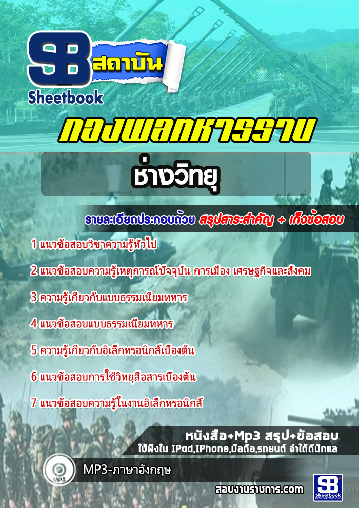 รวมแนวข้อสอบ ช่างวิทยุ กองพลทหารราบ