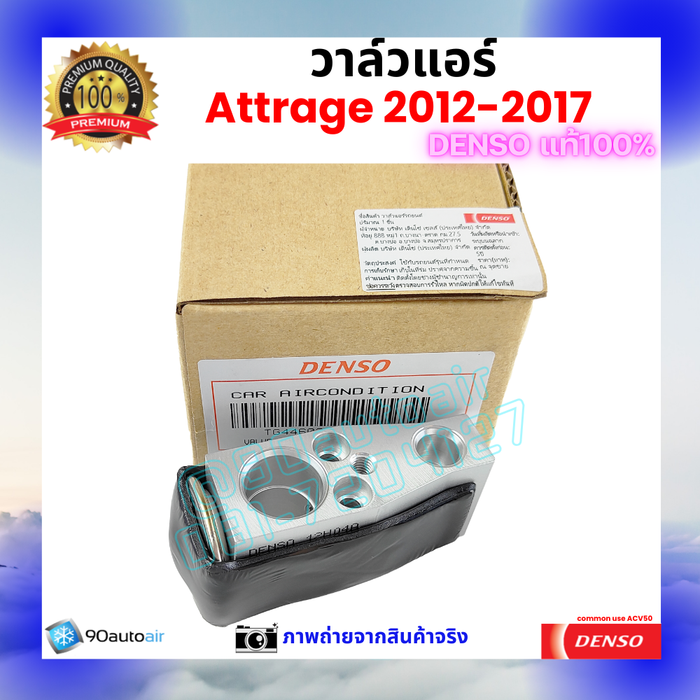วาล์วแอร์ แอททราจ Attrage 2012-2017 คุณภาพพรีเมี่ยม ของ Denso แท้ 100%