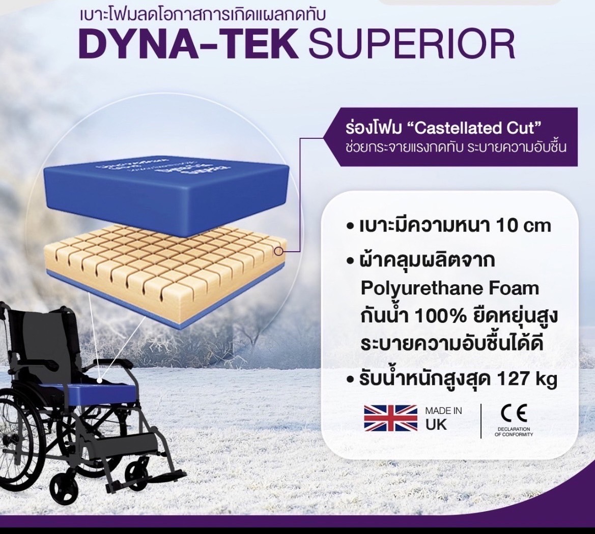 เบาะโฟมรองนั่งลดโอกาสการเกิดแผลกดทับ Dyna Tek Superior หนา 10 cm รับน้ำหนักได้ 127kg ผ้าคลุมเบาะกันน้ำ เหมาะสำหรับวีลแชร์ หรือเก้าอี้นั่งทั่วไป