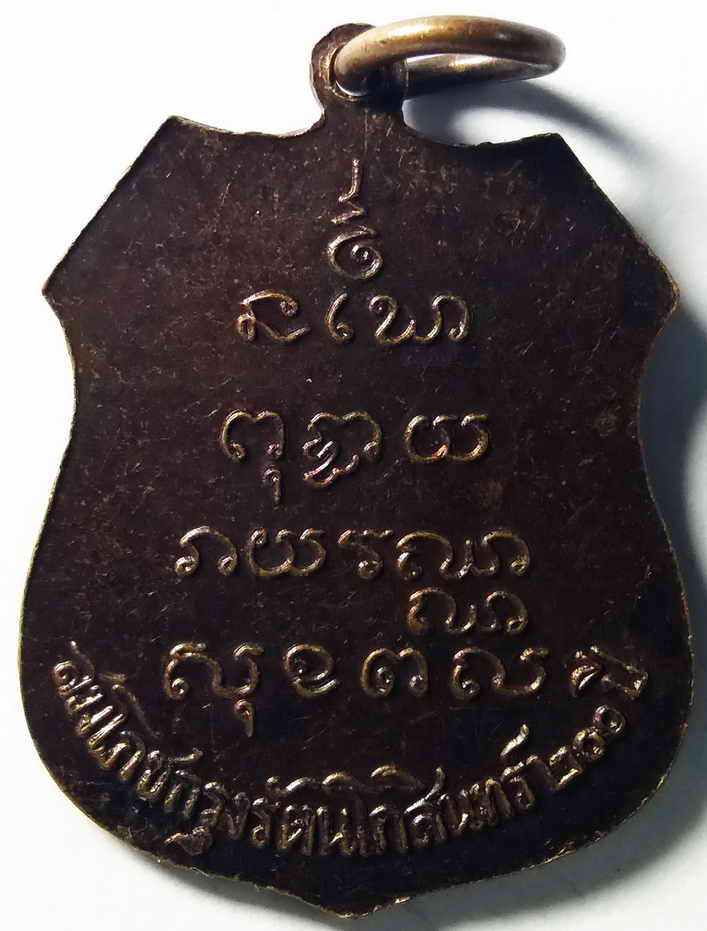 รหัสสินค้า ฉะเชิงเทรา 012 เหรียญพระพุทธโสธร เมืองฉะเชิงเทรา รุ่นสมโภชกรุงรัตนโกสินทร์ 200 ปี สร้างปี 2525 พระรายการนี้ให้เช่าบูชาแล้ว