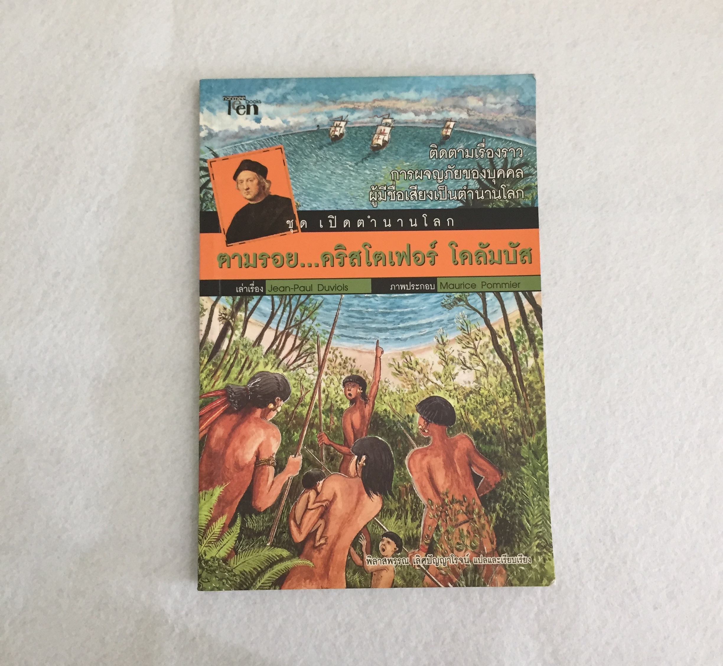 ตามรอย...คริสโตเฟอร์ โคลัมบัส : Sur les traces de Christophe Colomb