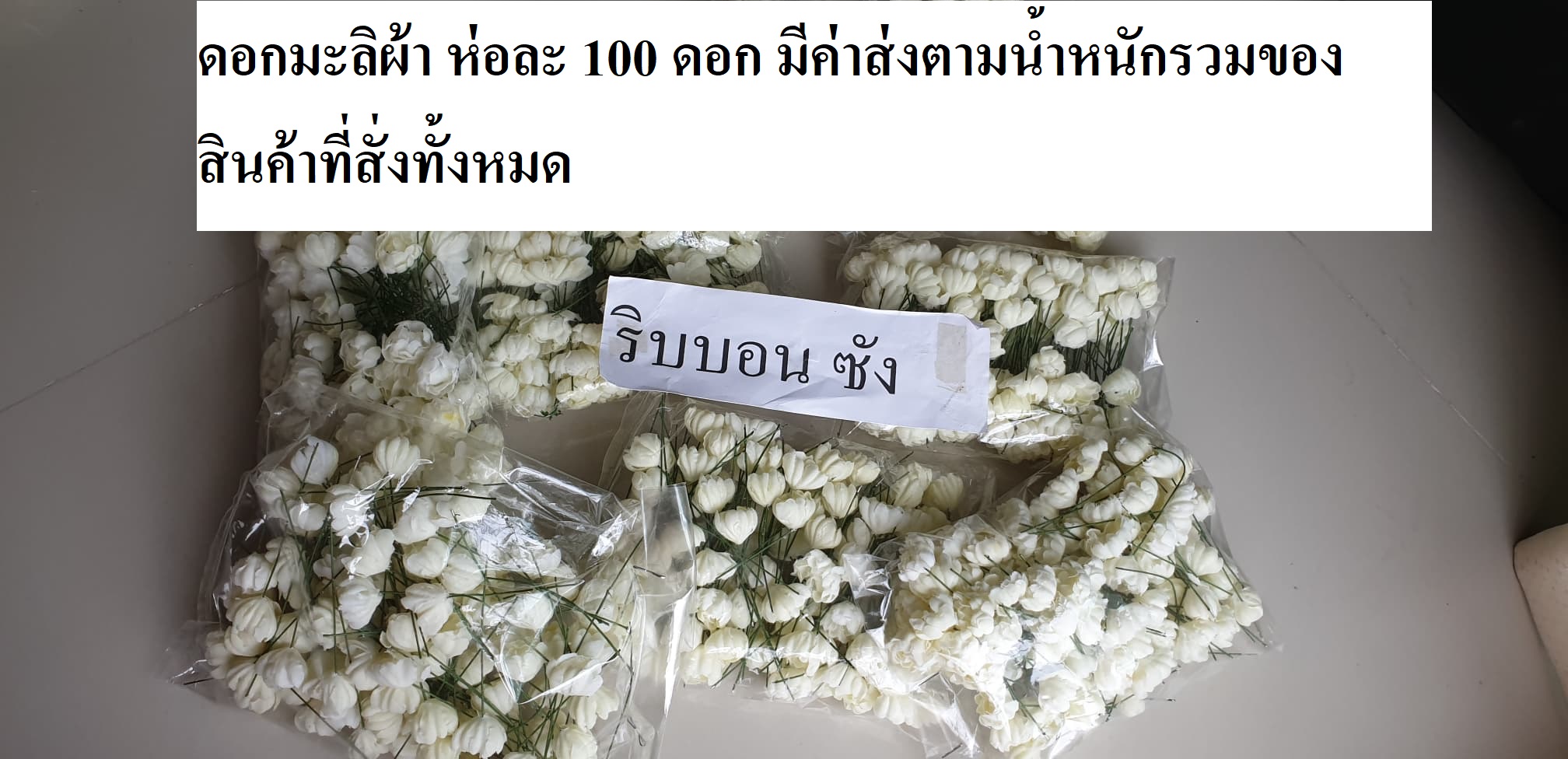 ดอกมะลิปลอมแบบแย้ม ดอกมะลิผ้า ดอกมะลิตกแต่ง