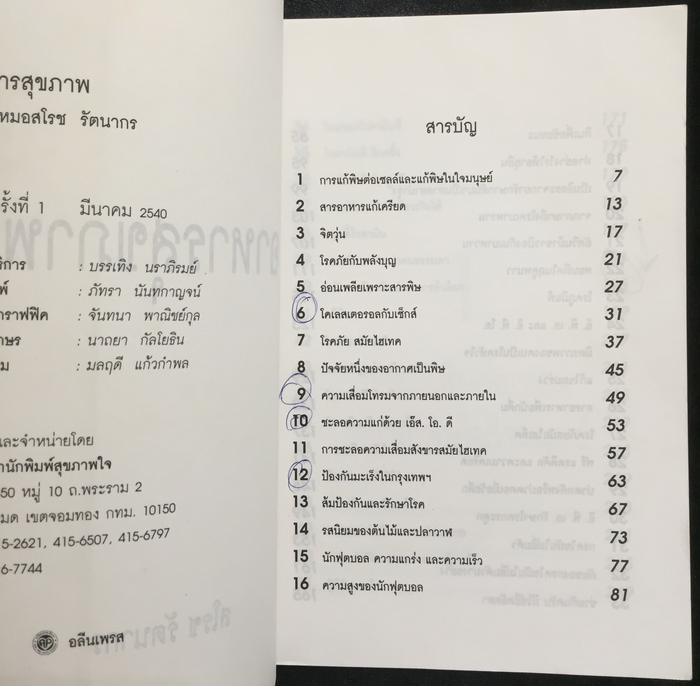 อาหารสุขภาพ - นพ.สโรช รัตนากร *ตำหนิ