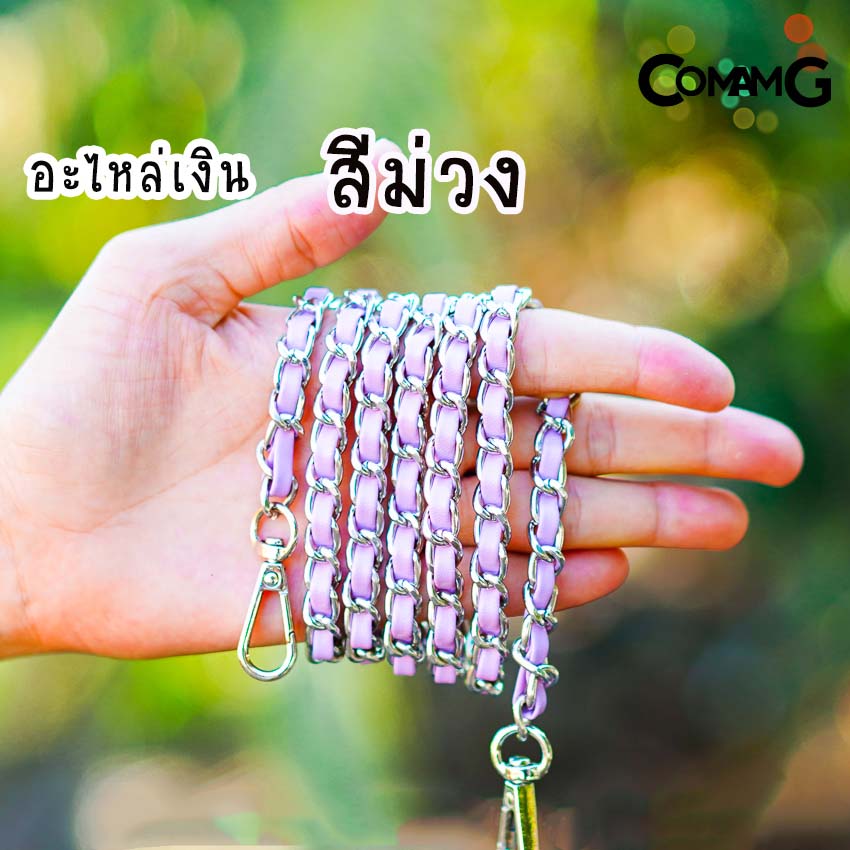 สายกระเป๋า โซ่เปีย สายโซ่สอดใส้PU สายโซ่เปีย มีหลายสี ตัวเกี่ยวทรงหยดน้ำ สินค้าพร้อมส่ง