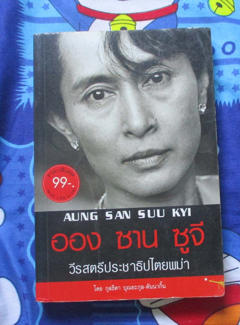หนังสือ อองซานซูจี วีรสตรีประชาธิปไตยพม่า