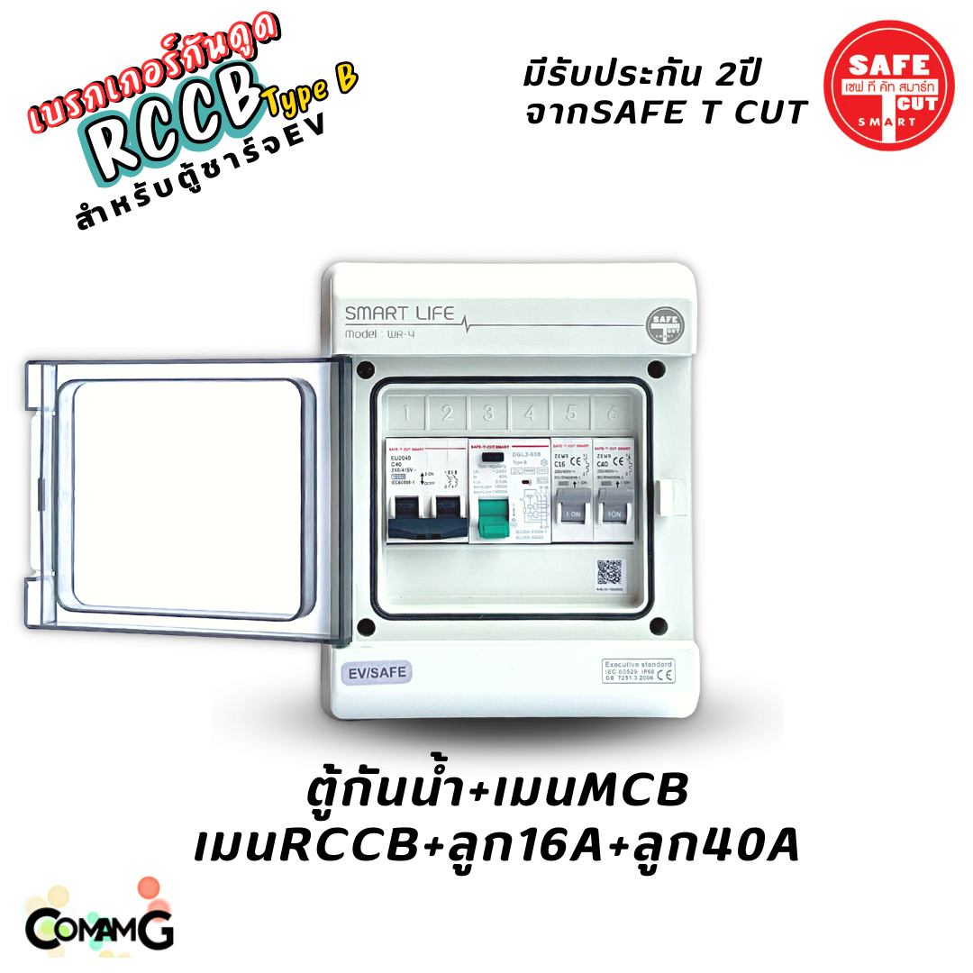 RCCB Type B เมนกันดูด AC/DC สำหรับตู้ชาร์จรถไฟฟ้า EV ยี่ห้อSafe T Cut มีรับประกัน2ปี มีพร้อมตู้กันน้ำ