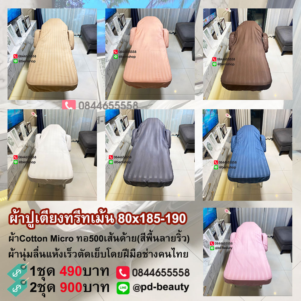 🔥พร้อมส่ง🔥ผ้าปูเตียงคลีนิก คลุมเตียงนวดหน้า ผ้าปูเกรดโรงแรมกันไรฝุ่น สีพื้นลายริ้ว รัดมุม