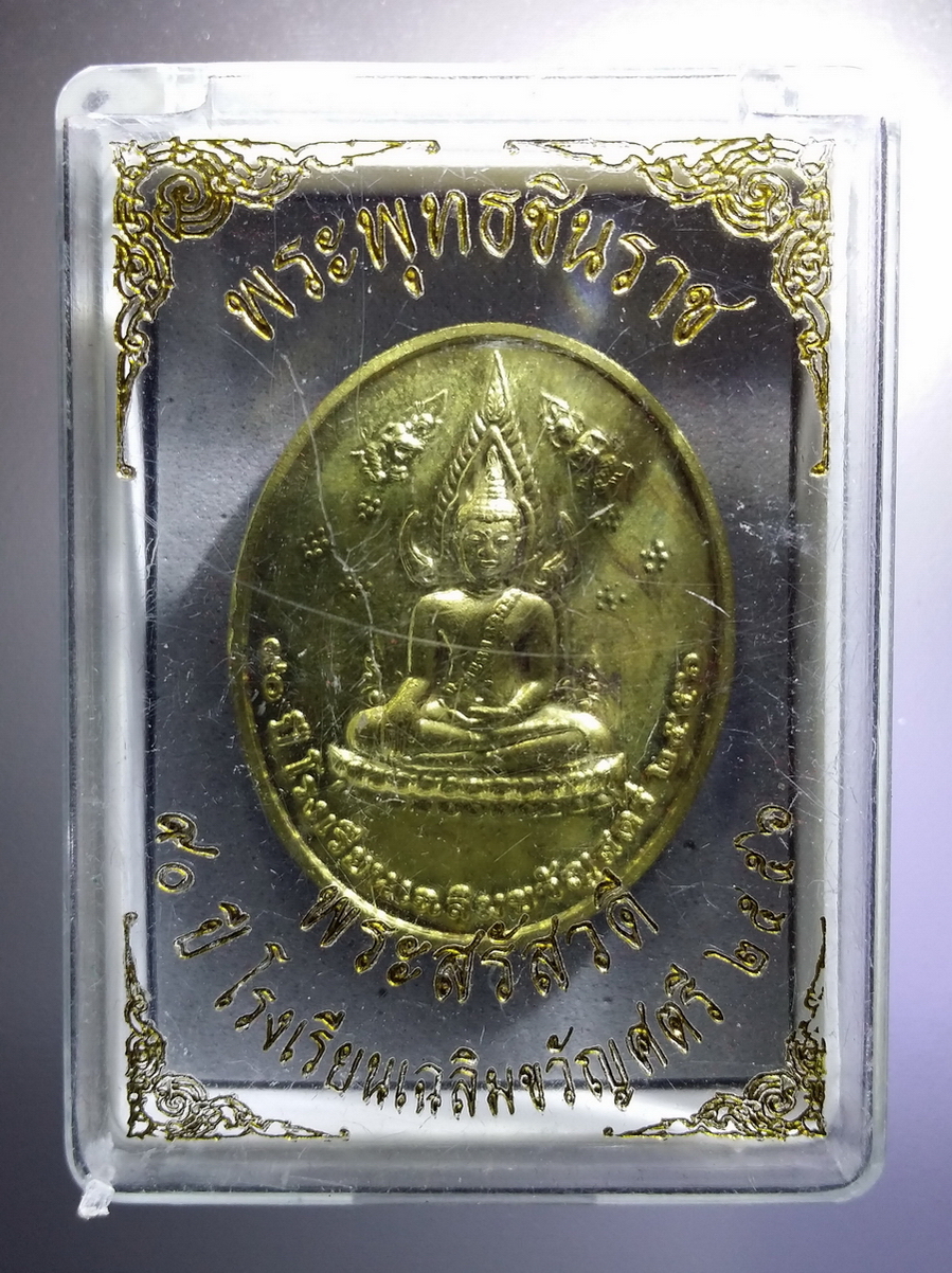 รหัสสินค้า พระมีกล่อง 688 เหรียญพระพุทธชินราช พระสุรัสวดี ที่ระลึก 90 ปีโรงเรียนเฉลิมขวัญสตรี จังหวัดพิษณุโลก สร้างปี 2556 เนื้อทองฝาบาตร พระรายการนี้ให้เช่าบูชาแล้ว