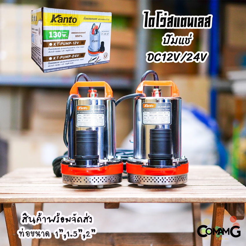 Kanto ไดโว่สแตนเลส ไดโว่DC ปั๊มแช่ ปั๊มจุ่ม มี2รุ่น DC12V DC24V ปั๊มน้ำไดโว่ 130วัตต์