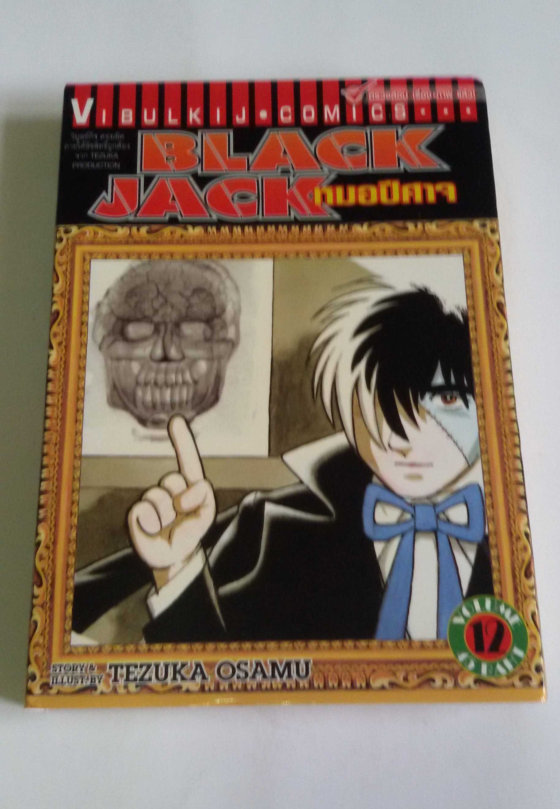 ฺฺBlack Jack หมอปีศาจ เล่ม 12