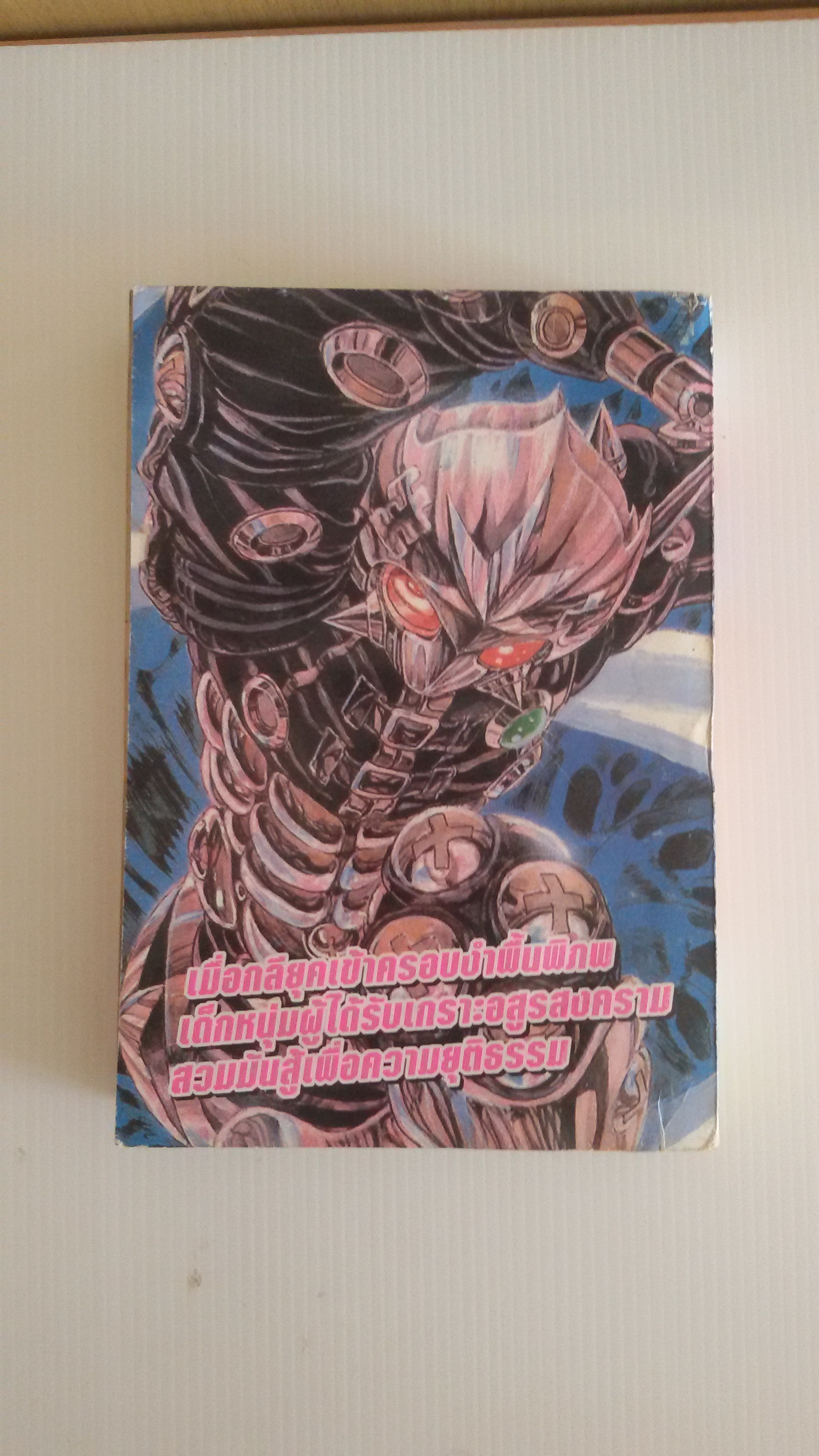 เพชรฆาตเกราะอสูร เล่ม4(เล่มจบ)