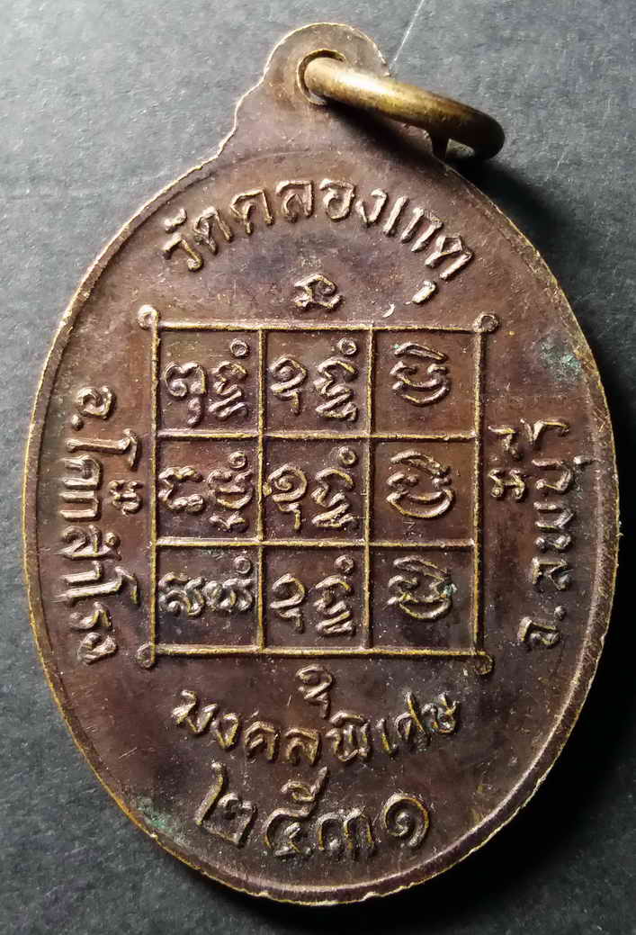 รหัสสินค้า ลพบุรี 006 เหรียญหลวงปู่บุญตา วัดคลองเกตุ อำเภอโคกสำโรง จังหวัดลพบุรี สร้างปี 2531 รุ่นมงคลพิเศษ