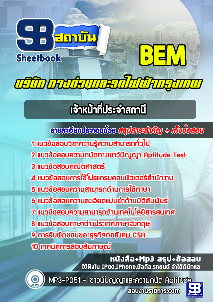 แนวข้อสอบเจ้าหน้าที่ประจำสถานี บริษัท ทางด่วนและรถไฟฟ้ากรุงเทพ