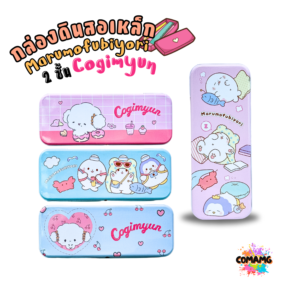 กล่องดินสอเหล็ก กล่องดินสอ 2ชั้น ลายการ์ตูนซาริโอ้ Marumofubiyori และ Cogimyun มี 4 ลาย ให้เลือก พร้อมส่ง