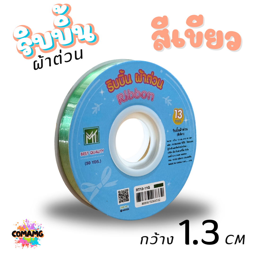 ริบบิ้นผ้าต่วน รุ่นRT13 กว้าง1.3CM ม้วนยาว50หลา มี12สี ให้เลือก พร้อมส่ง
