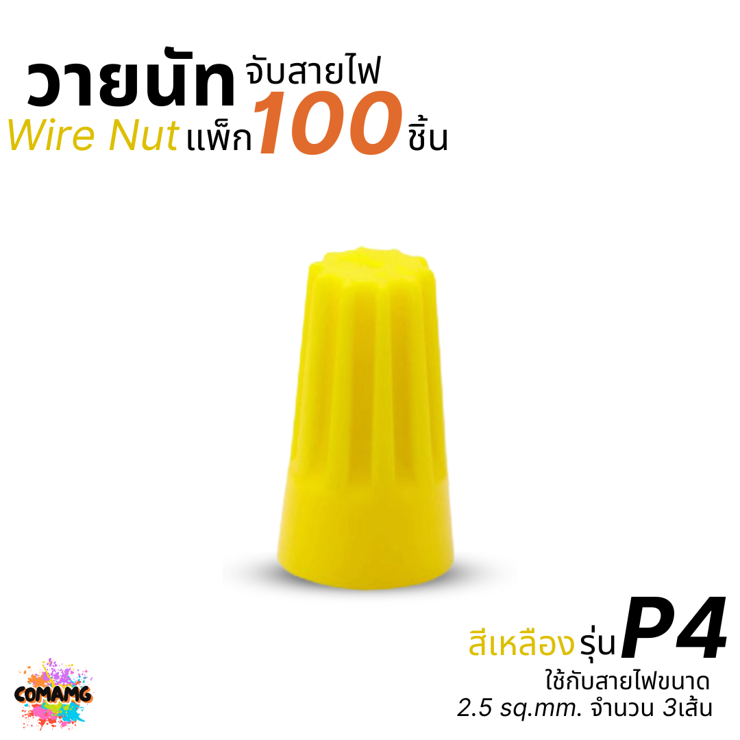 ถุง100ตัว วายนัทจับสาย เกลียวสปริง Wire Nut P1/P2/P3/P4/P6 ไวร์นัท พร้อมส่ง ออกใบกำกับภาษีได้