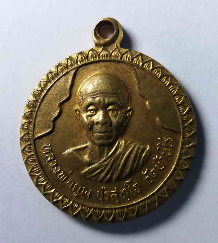 รหัสสินค้า เหรียญคณาจารย์ 151 เหรียญหลวงพ่อคูณ วัดบ้านไร่ รุ่นอวยพรปีใหม่ สร้างปี 2537