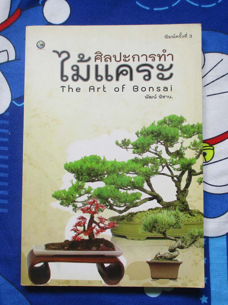 หนังสือ ศิลปะการทำไม้แคระ